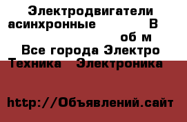 Электродвигатели асинхронные (380 - 220В)- 750; 1000; 1500; 3000 об/м - Все города Электро-Техника » Электроника   